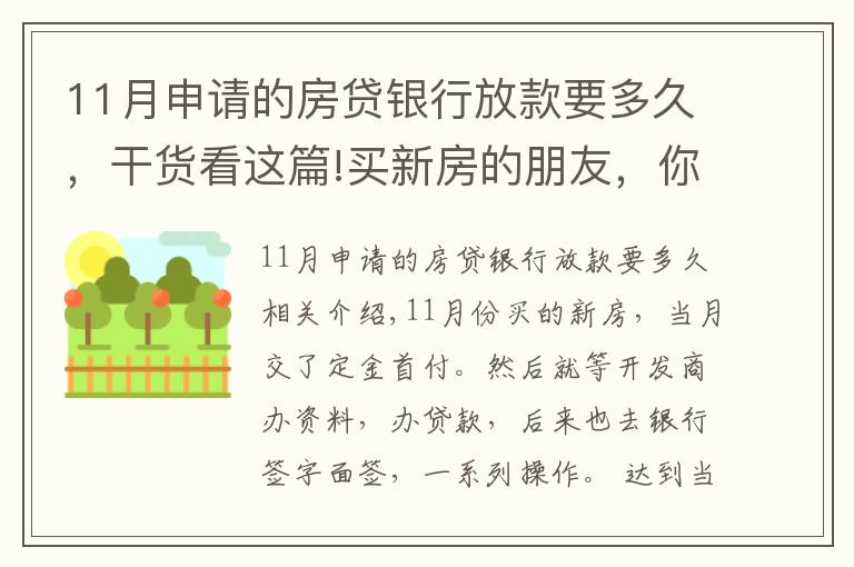 11月申请的房贷银行放款要多久，干货看这篇!买新房的朋友，你们的贷款等了多久才放款？？？