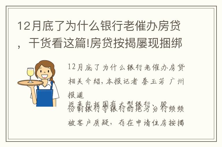 12月底了为什么银行老催办房贷，干货看这篇!房贷按揭屡现捆绑销售