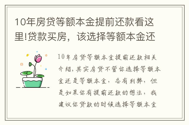 10年房贷等额本金提前还款看这里!贷款买房，该选择等额本金还是等额本息？若提前还款该怎么办？