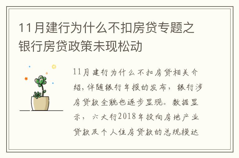 11月建行为什么不扣房贷专题之银行房贷政策未现松动