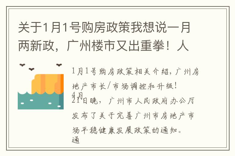 关于1月1号购房政策我想说一月两新政，广州楼市又出重拳！人才购房需缴满1年社保，9区增值税征免年限提至5年