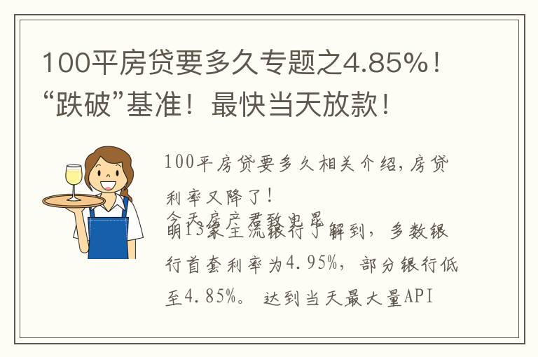 100平房贷要多久专题之4.85%！“跌破”基准！最快当天放款！8月房贷利率出炉