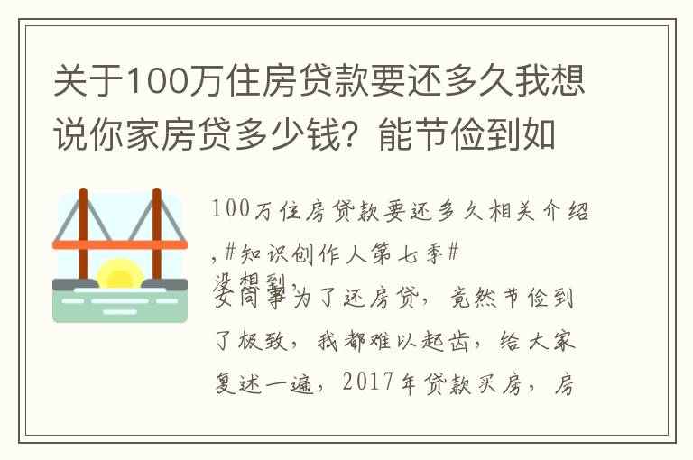 关于100万住房贷款要还多久我想说你家房贷多少钱？能节俭到如此地步吗？