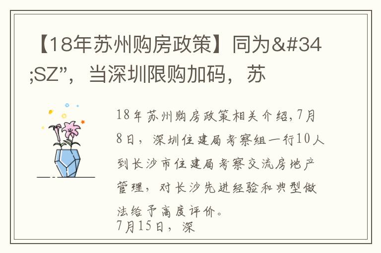 【18年苏州购房政策】同为"SZ"，当深圳限购加码，苏州购房政策如何？