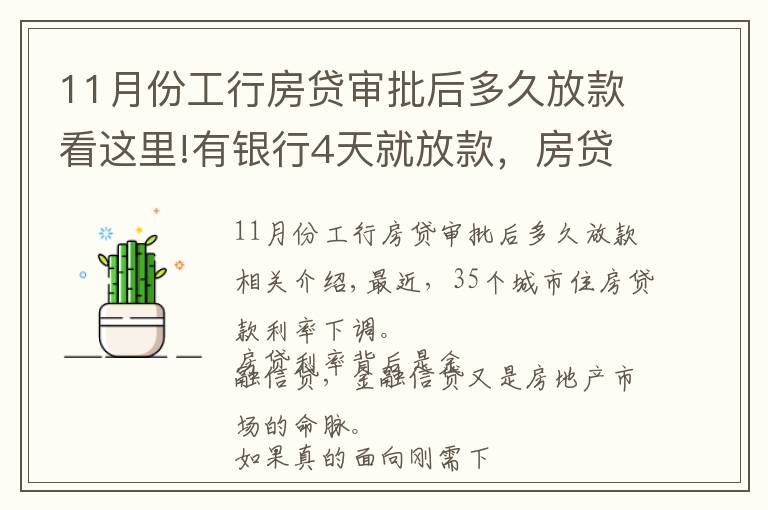 11月份工行房贷审批后多久放款看这里!有银行4天就放款，房贷加速放款，你期待20%首付或许不远了