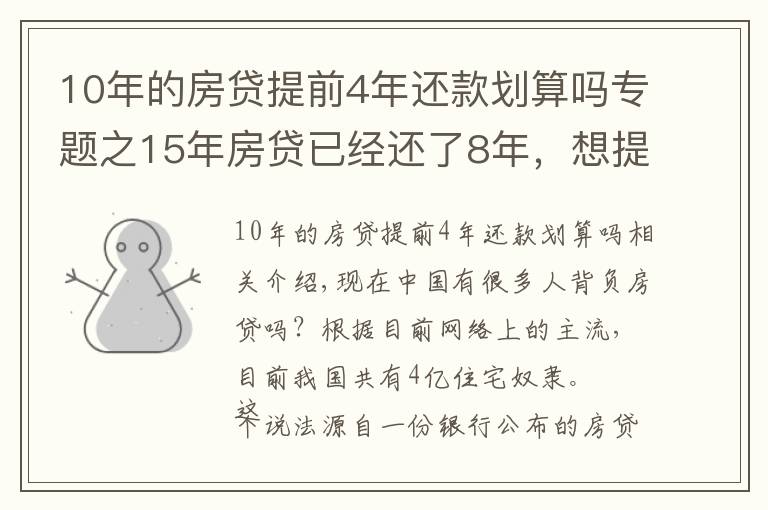 10年的房贷提前4年还款划算吗专题之15年房贷已经还了8年，想提前还清，划算吗？银行经理：太亏了