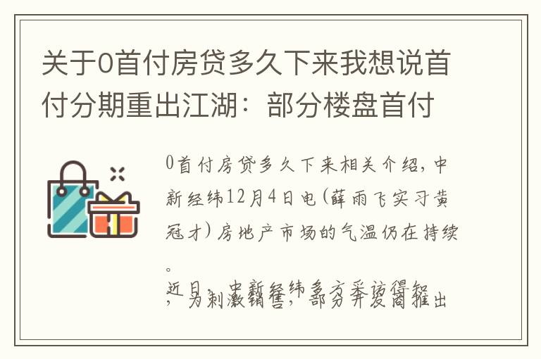 关于0首付房贷多久下来我想说首付分期重出江湖：部分楼盘首付低至10%