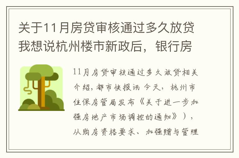 关于11月房贷审核通过多久放贷我想说杭州楼市新政后，银行房贷也有动作，放款时间从10天延长至30天