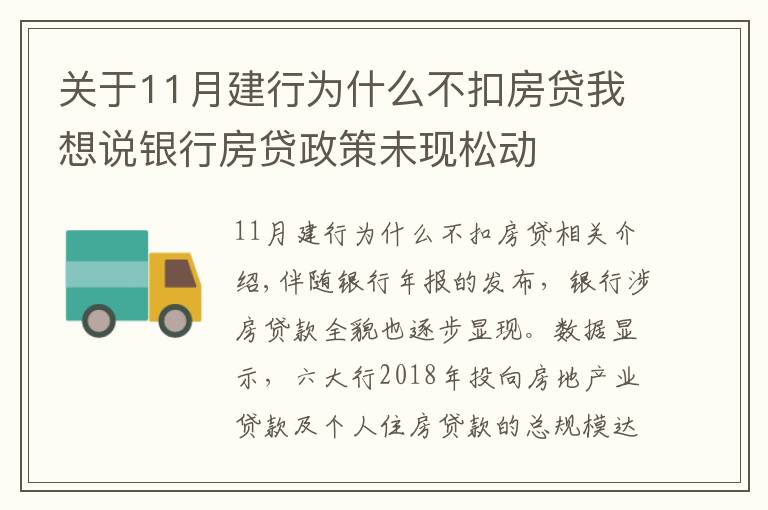 关于11月建行为什么不扣房贷我想说银行房贷政策未现松动