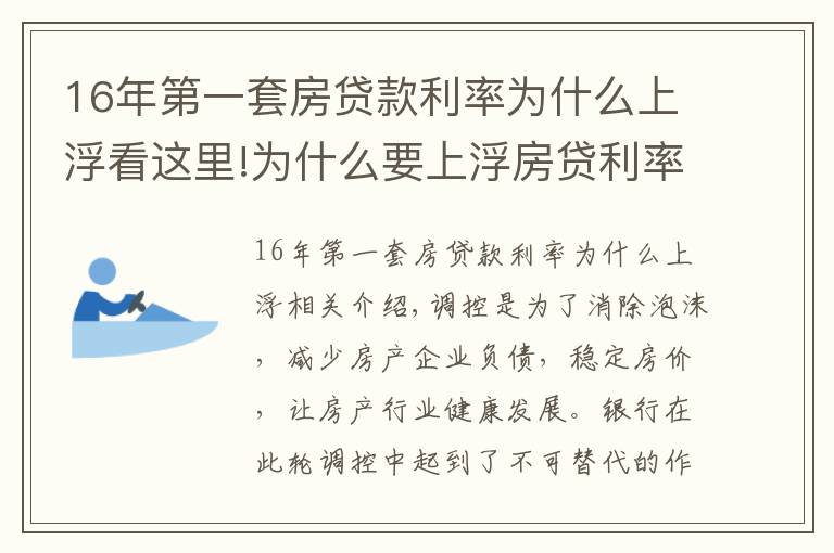 16年第一套房贷款利率为什么上浮看这里!为什么要上浮房贷利率，银行限贷房价就能下跌吗？三点给予破解