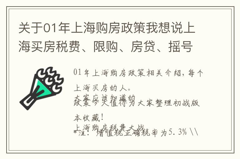 关于01年上海购房政策我想说上海买房税费、限购、房贷、摇号政策大全！你一定用得上