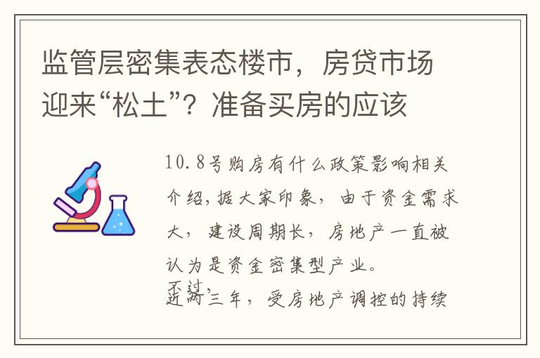 监管层密集表态楼市，房贷市场迎来“松土”？准备买房的应该了解