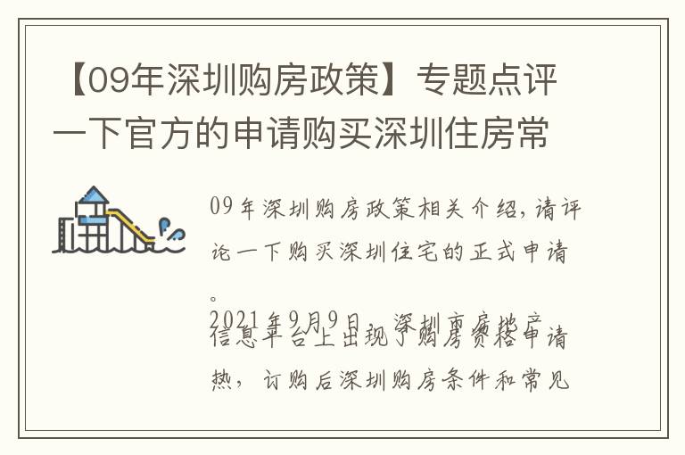 【09年深圳购房政策】专题点评一下官方的申请购买深圳住房常见问题