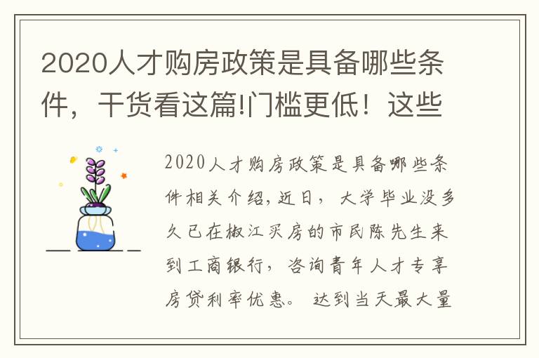 2020人才购房政策是具备哪些条件，干货看这篇!门槛更低！这些人可享受房贷优惠利率