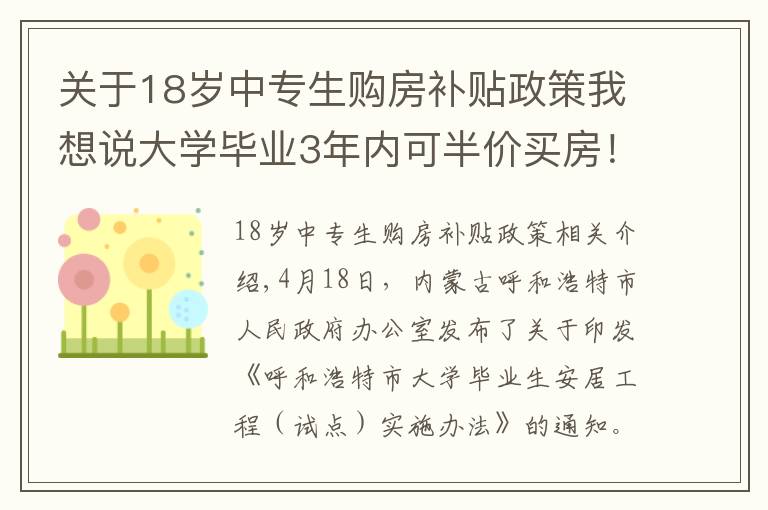 关于18岁中专生购房补贴政策我想说大学毕业3年内可半价买房！为了抢人，拼了！