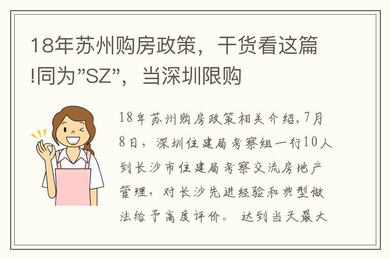18年苏州购房政策，干货看这篇!同为"SZ"，当深圳限购加码，苏州购房政策如何？