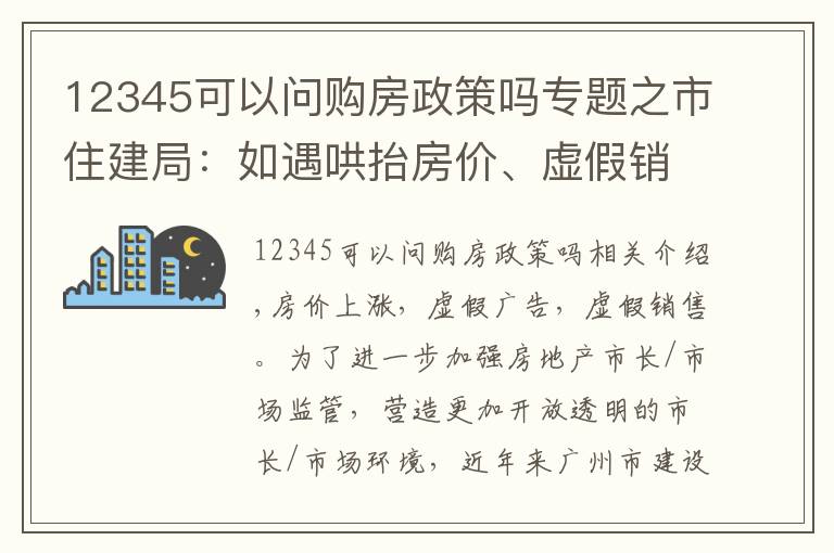 12345可以问购房政策吗专题之市住建局：如遇哄抬房价、虚假销售，市民可拨12345投诉举报