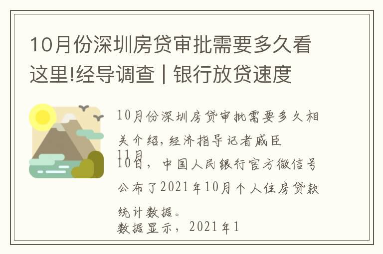 10月份深圳房贷审批需要多久看这里!经导调查 | 银行放贷速度加快了？济南购房者：要等4到6个月