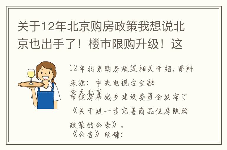 关于12年北京购房政策我想说北京也出手了！楼市限购升级！这种情况下，3年内不能买房