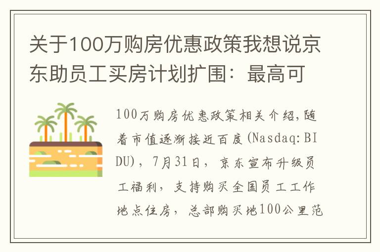 关于100万购房优惠政策我想说京东助员工买房计划扩围：最高可获100万元无息无抵押贷款