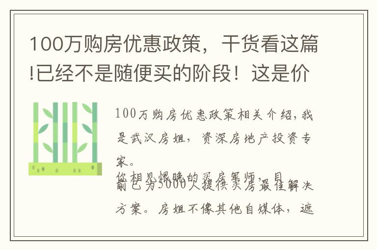 100万购房优惠政策，干货看这篇!已经不是随便买的阶段！这是价值100万的买房建议