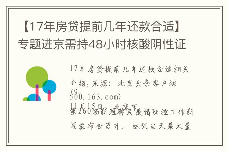 【17年房贷提前几年还款合适】专题进京需持48小时核酸阴性证明！北京三条进出京政策后天即将实施