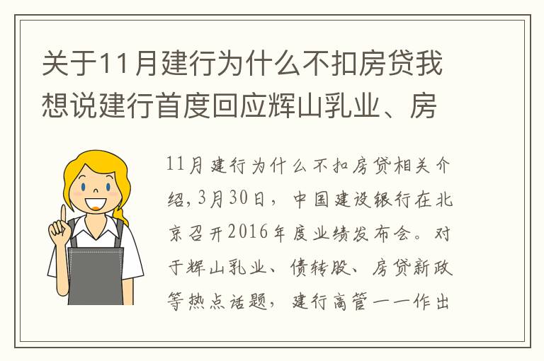 关于11月建行为什么不扣房贷我想说建行首度回应辉山乳业、房贷新政等热点话题