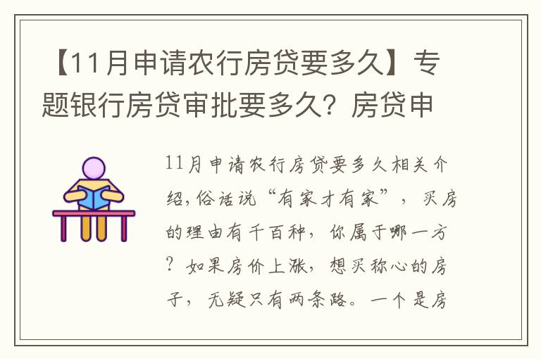 【11月申请农行房贷要多久】专题银行房贷审批要多久？房贷申请注意事项汇总