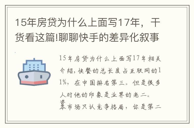 15年房贷为什么上面写17年，干货看这篇!聊聊快手的差异化叙事