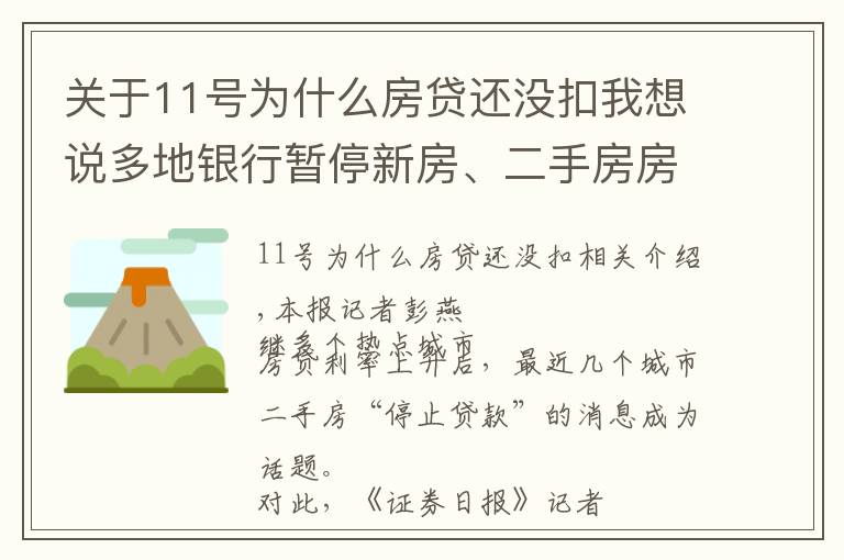 关于11号为什么房贷还没扣我想说多地银行暂停新房、二手房房贷业务“接单”年内房贷放款或仍趋紧