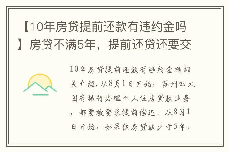 【10年房贷提前还款有违约金吗】房贷不满5年，提前还贷还要交违约金