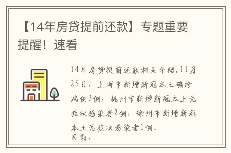 【14年房贷提前还款】专题重要提醒！速看