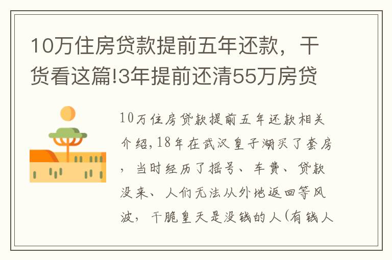 10万住房贷款提前五年还款，干货看这篇!3年提前还清55万房贷，说一说我的房贷经历