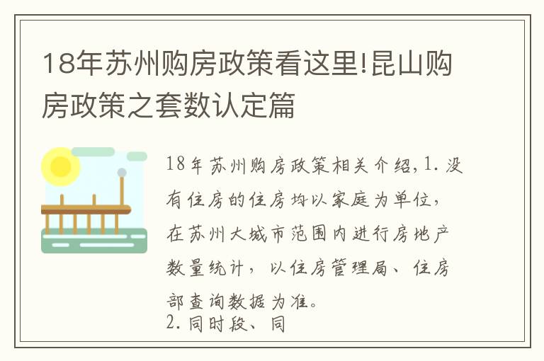18年苏州购房政策看这里!昆山购房政策之套数认定篇