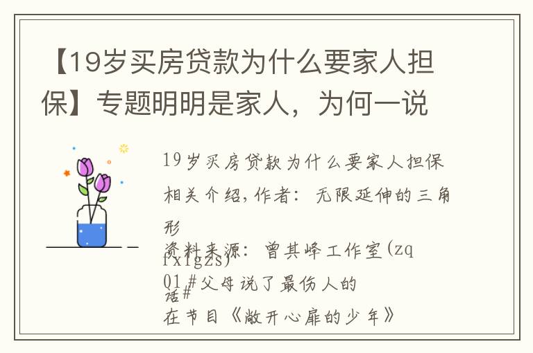 【19岁买房贷款为什么要家人担保】专题明明是家人，为何一说话就有“火”？