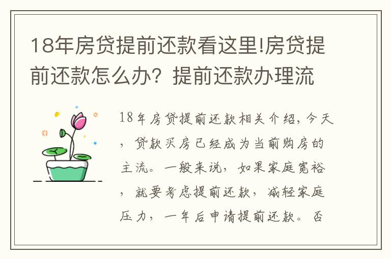 18年房贷提前还款看这里!房贷提前还款怎么办？提前还款办理流程！