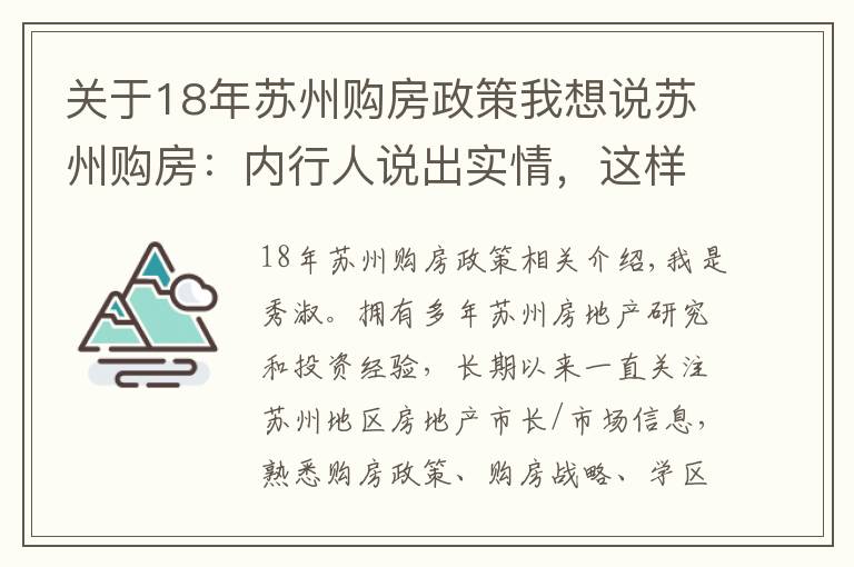 关于18年苏州购房政策我想说苏州购房：内行人说出实情，这样买房才最正确