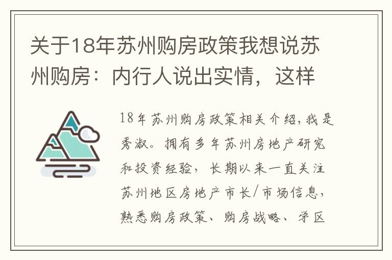 关于18年苏州购房政策我想说苏州购房：内行人说出实情，这样买房才最正确