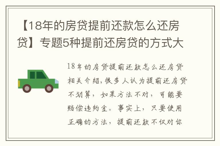 【18年的房贷提前还款怎么还房贷】专题5种提前还房贷的方式大比较，哪种最省利息！最高可省36万