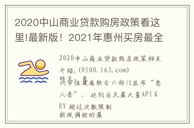 2020中山商业贷款购房政策看这里!最新版！2021年惠州买房最全指南！楼市、公积金等全部都有