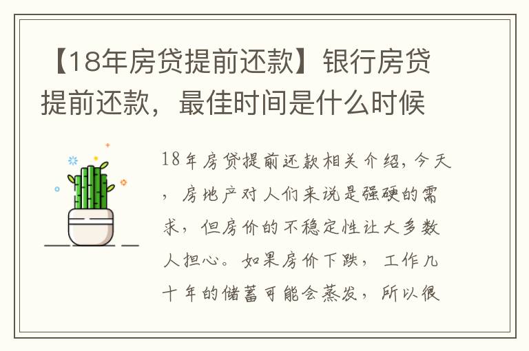 【18年房贷提前还款】银行房贷提前还款，最佳时间是什么时候？