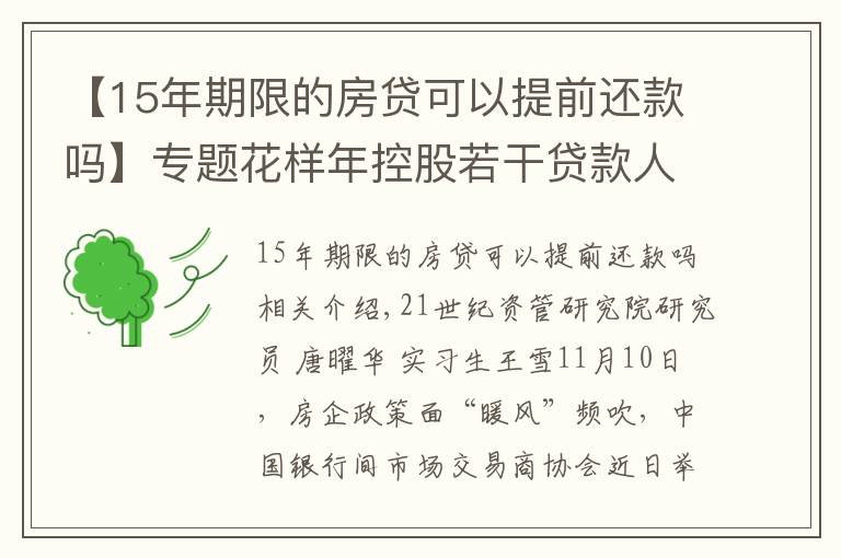 【15年期限的房贷可以提前还款吗】专题花样年控股若干贷款人要求其提前还贷，世茂集团、佳兆业评级被下调，房企发债有望回暖丨预警内参（第六十四期）