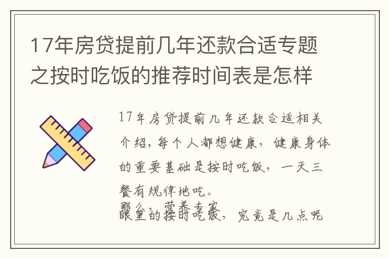 17年房贷提前几年还款合适专题之按时吃饭的推荐时间表是怎样的？