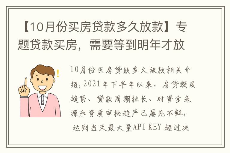 【10月份买房贷款多久放款】专题贷款买房，需要等到明年才放款？