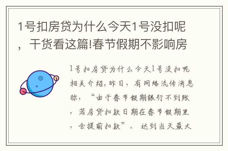 1号扣房贷为什么今天1号没扣呢，干货看这篇!春节假期不影响房贷扣款日期