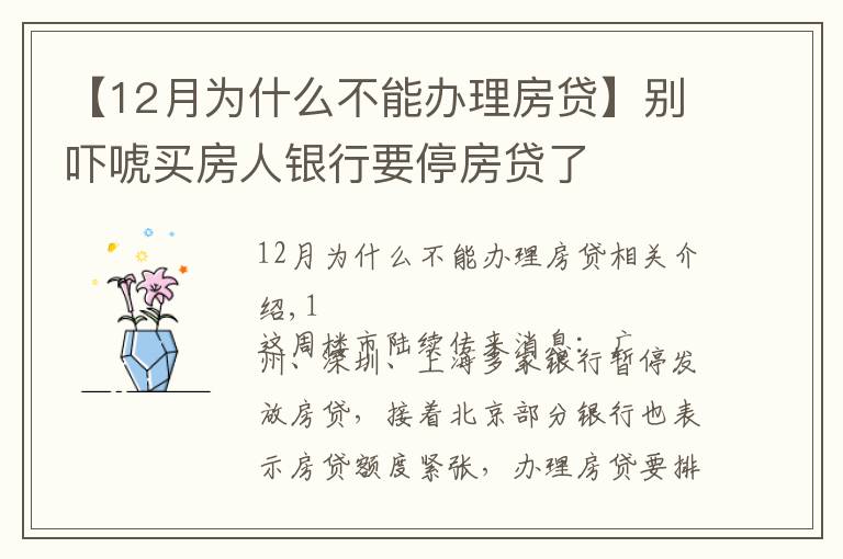 【12月为什么不能办理房贷】别吓唬买房人银行要停房贷了