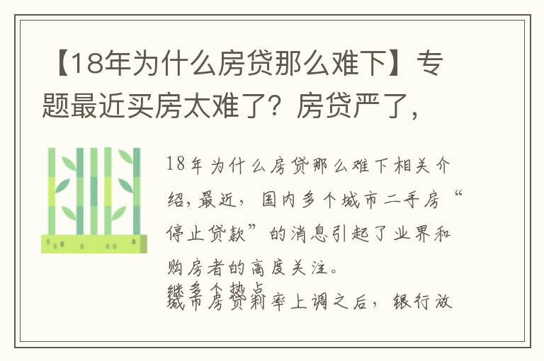 【18年为什么房贷那么难下】专题最近买房太难了？房贷严了，放款慢了，拒贷多了……