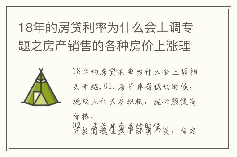 18年的房贷利率为什么会上调专题之房产销售的各种房价上涨理由，总有一条适合你