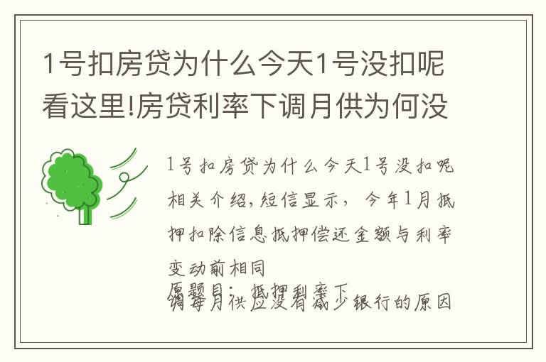 1号扣房贷为什么今天1号没扣呢看这里!房贷利率下调月供为何没减少 银行：扣得上个月的