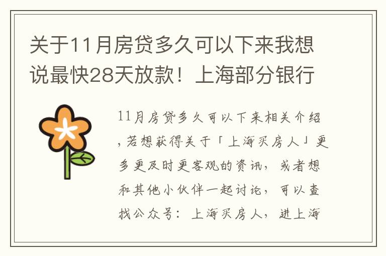 关于11月房贷多久可以下来我想说最快28天放款！上海部分银行房贷放款提速周期缩短致1-2个月